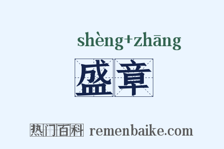 盛章是什么意思的图片